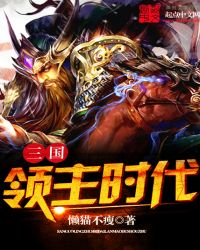 三国领主时代章节列表