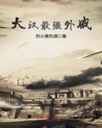 大汉最强外戚章节列表