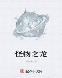 怪物之龙章节列表