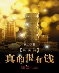 其实我真的很有钱章节列表