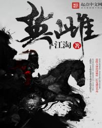 英雌章节列表