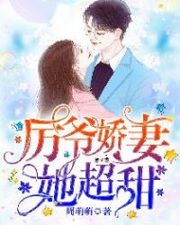 厉爷娇妻她超甜章节列表