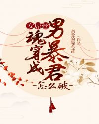 女□□丝魂穿成男暴君怎么破章节列表