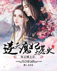 鬼王缠上身：逆天魔妃太惹火章节列表