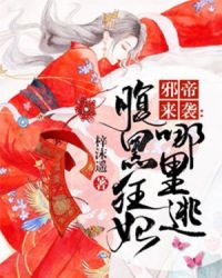邪帝来袭：腹黑狂妃哪里逃章节列表