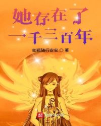 她存在了一千三百年章节列表
