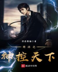 网游之神控天下章节列表