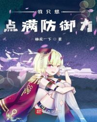 我只想点满防御力章节列表
