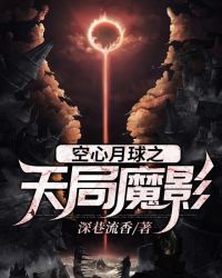 空心月球之天局魔影章节列表