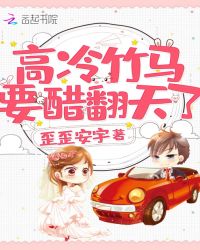 高冷竹马要醋翻天了章节列表