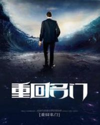 重回名门章节列表