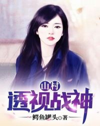 山村透视战神章节列表