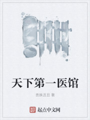 天下第一医馆章节列表