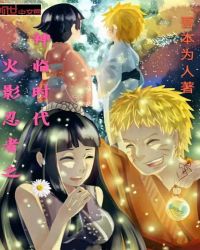 木叶忍者之神临时代章节列表