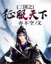 三国之征服天下章节列表