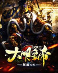 武侠之大明皇帝章节列表