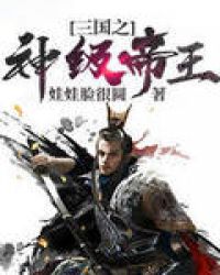 三国之神级帝王章节列表