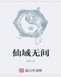 仙域无间章节列表