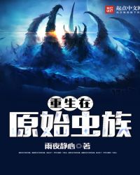 重生在原始虫族章节列表
