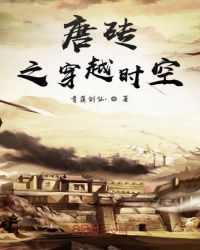 唐砖之穿越时空章节列表