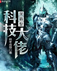 学霸型科技大佬章节列表