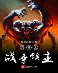 诸天之战争领主章节列表