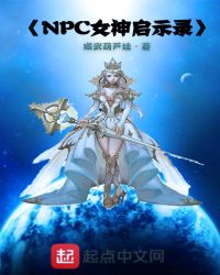 NPC女神启示录章节列表