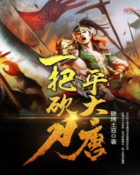 一把砍刀平大唐章节列表