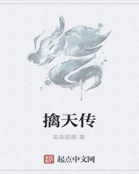 擒天传章节列表