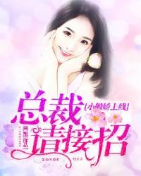 小傲娇上线：总裁请接招章节列表
