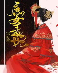 庶女毒妃不好惹章节列表