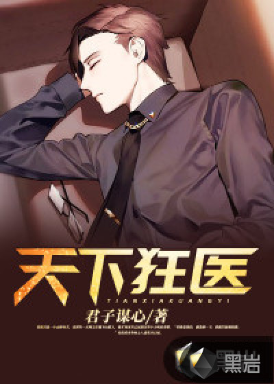 天下狂医章节列表