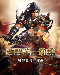 西晋第一纨绔章节列表