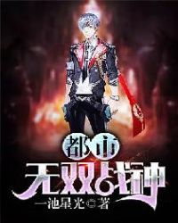 都市无双战神（又名都市之至尊战神、唯吾即帝）章节列表