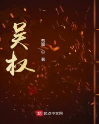吴权章节列表