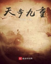 天步九重章节列表