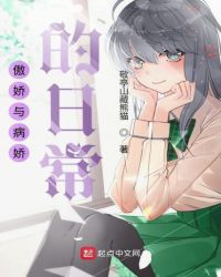 傲娇与病娇的日常章节列表