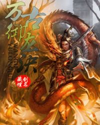 万古御龙诀章节列表