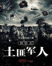 抗日之土匪军人章节列表