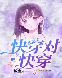 快穿对快穿章节列表