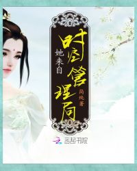 她来自时空管理局章节列表