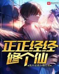 正正经经修个仙章节列表