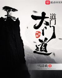 道门大门道章节列表