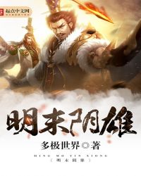 明末阴雄章节列表