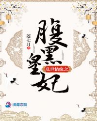 乱世情缘之腹黑皇妃章节列表