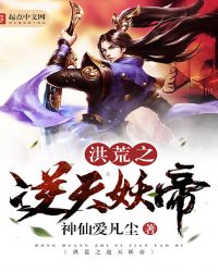 洪荒之逆天妖帝章节列表