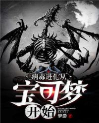 病毒进化从宝可梦开始章节列表