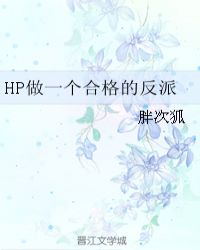HP做一个合格的反派章节列表