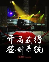 开局获得签到系统章节列表