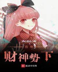 吾等财神势下章节列表